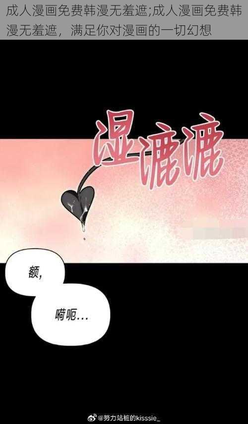 成人漫画免费韩漫无羞遮;成人漫画免费韩漫无羞遮，满足你对漫画的一切幻想