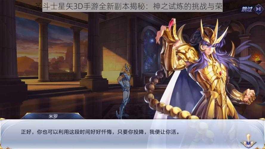 圣斗士星矢3D手游全新副本揭秘：神之试炼的挑战与荣耀