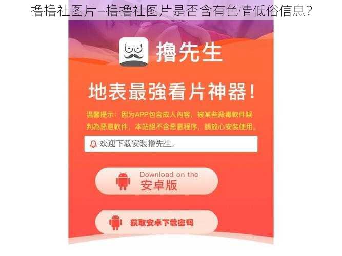 撸撸社图片—撸撸社图片是否含有色情低俗信息？