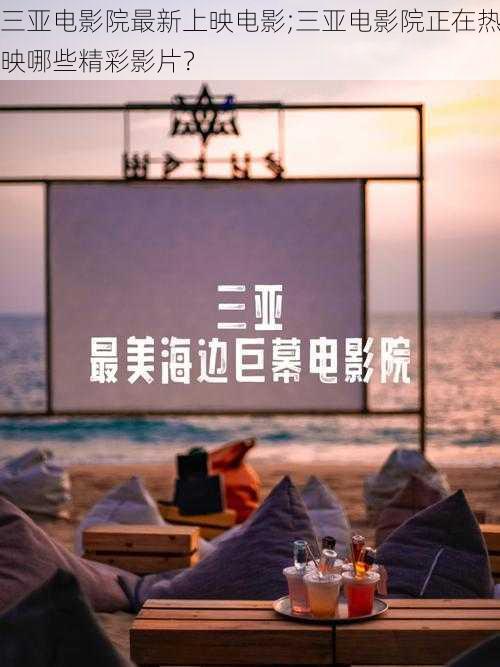 三亚电影院最新上映电影;三亚电影院正在热映哪些精彩影片？