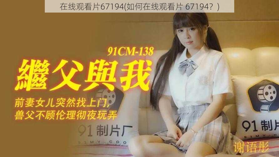 在线观看片67194(如何在线观看片 67194？)