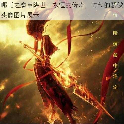 哪吒之魔童降世：永恒的传奇，时代的骄傲头像图片展示