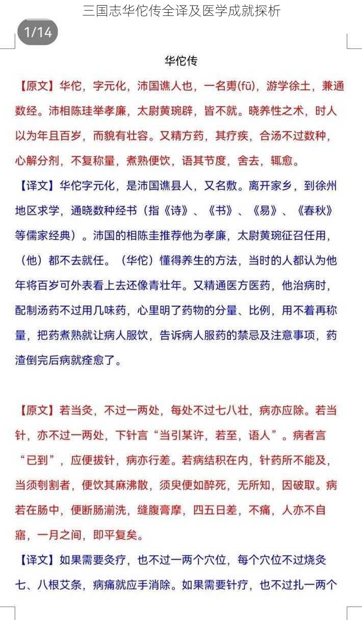 三国志华佗传全译及医学成就探析