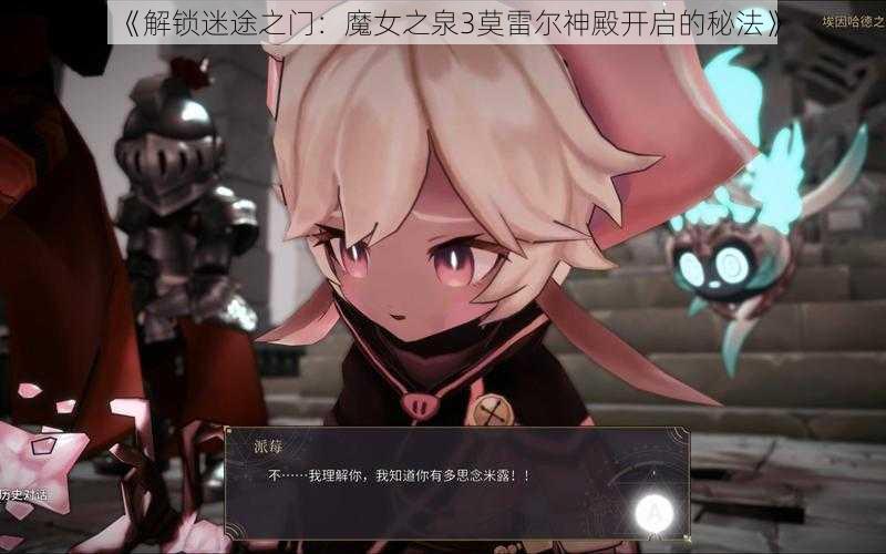 《解锁迷途之门：魔女之泉3莫雷尔神殿开启的秘法》