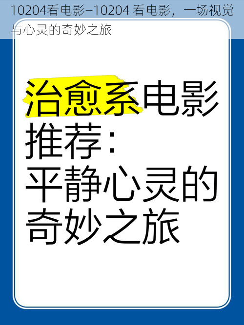 10204看电影—10204 看电影，一场视觉与心灵的奇妙之旅