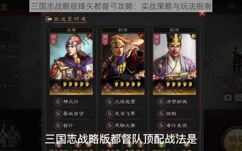 三国志战略版锋矢都督弓攻略：实战策略与玩法指南