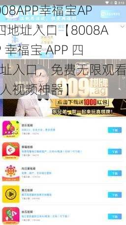 8008APP幸福宝APP四地址入口【8008APP 幸福宝 APP 四地址入口，免费无限观看的成人视频神器】