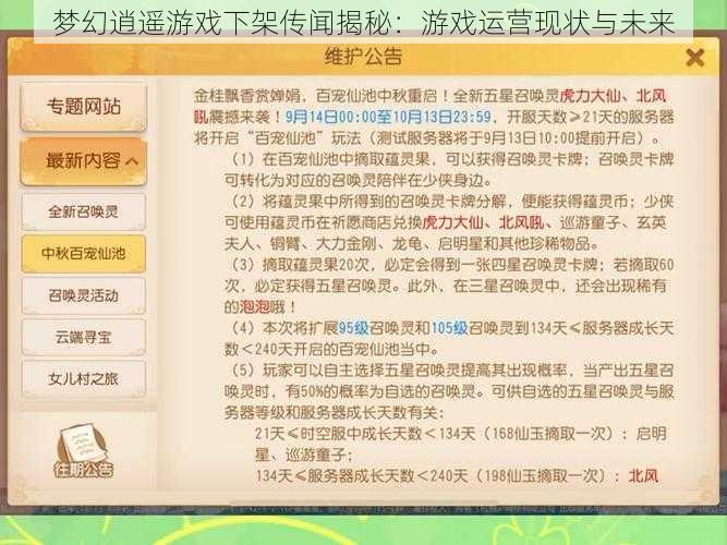 梦幻逍遥游戏下架传闻揭秘：游戏运营现状与未来