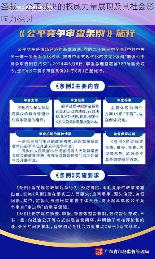 圣裁：公正裁决的权威力量展现及其社会影响力探讨