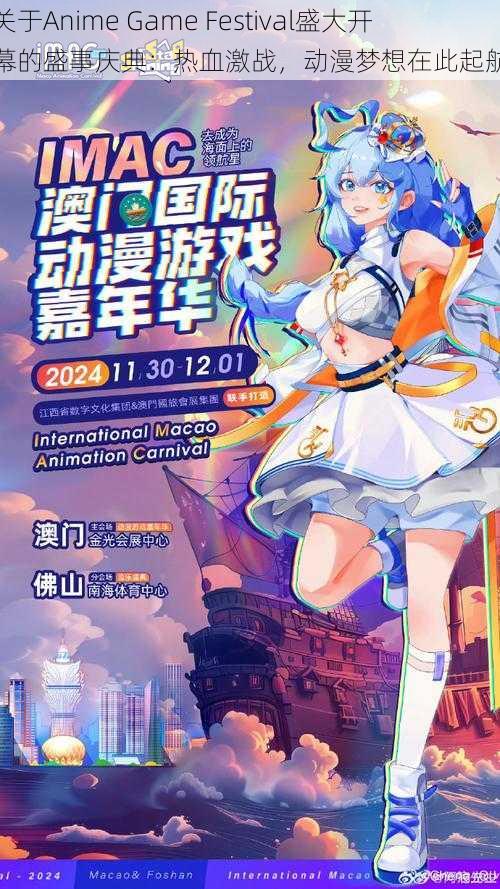 关于Anime Game Festival盛大开幕的盛事庆典：热血激战，动漫梦想在此起航