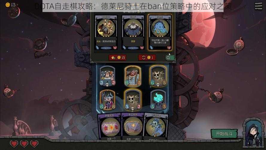 DOTA自走棋攻略：德莱尼骑士在ban位策略中的应对之策