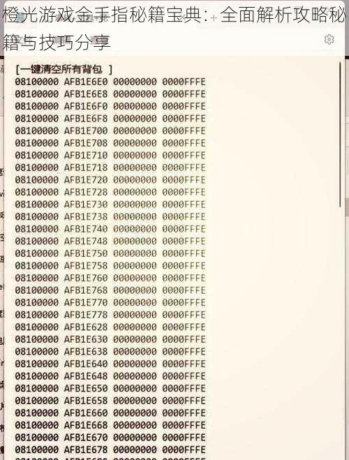 橙光游戏金手指秘籍宝典：全面解析攻略秘籍与技巧分享