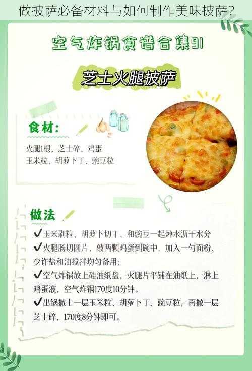 做披萨必备材料与如何制作美味披萨？