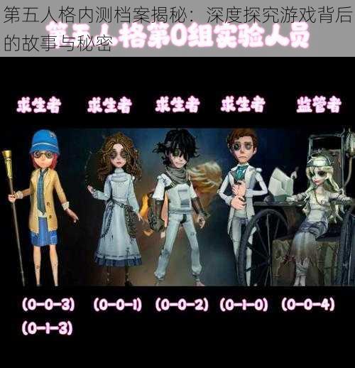 第五人格内测档案揭秘：深度探究游戏背后的故事与秘密