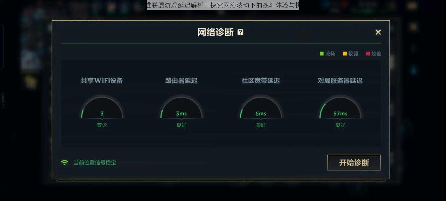 英雄联盟游戏延迟解析：探究网络波动下的战斗体验与挑战