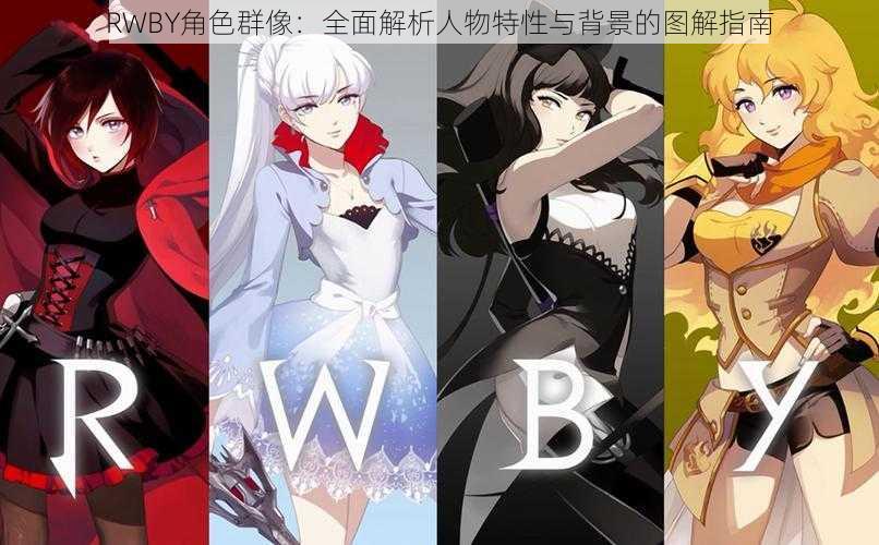 RWBY角色群像：全面解析人物特性与背景的图解指南