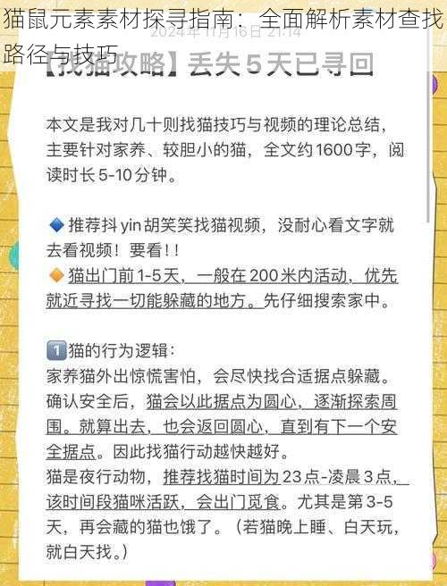 猫鼠元素素材探寻指南：全面解析素材查找路径与技巧