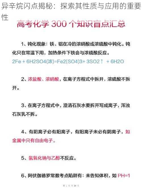 异辛烷闪点揭秘：探索其性质与应用的重要性