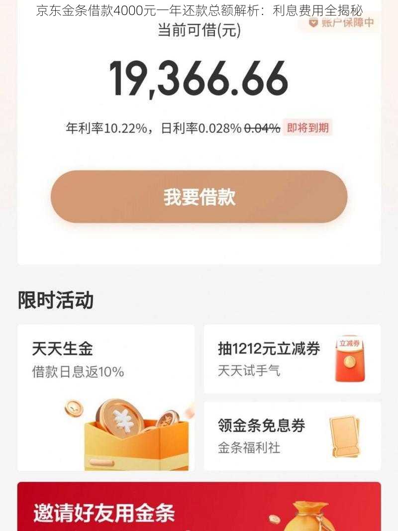 京东金条借款4000元一年还款总额解析：利息费用全揭秘