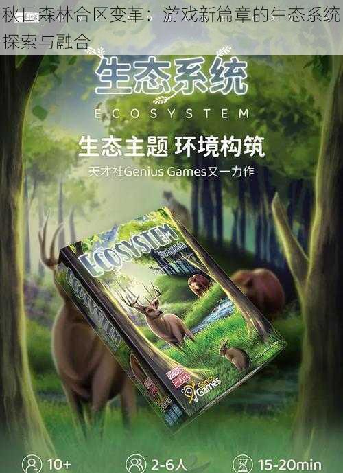 秋日森林合区变革：游戏新篇章的生态系统探索与融合