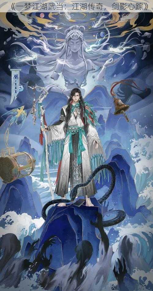 《一梦江湖武当：江湖传奇，剑影心踪》