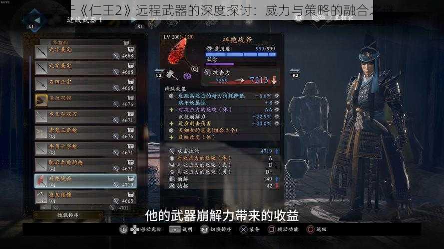 关于《仁王2》远程武器的深度探讨：威力与策略的融合之谜