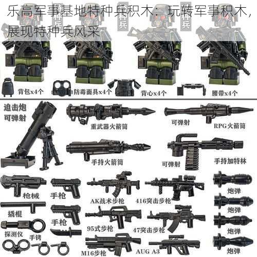 乐高军事基地特种兵积木：玩转军事积木，展现特种兵风采