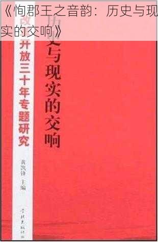 《恂郡王之音韵：历史与现实的交响》