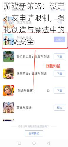 游戏新策略：设定好友申请限制，强化创造与魔法中的社交安全