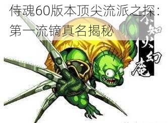 侍魂60版本顶尖流派之探：第一流镝真名揭秘