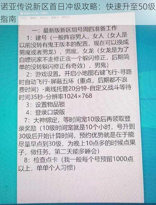 诺亚传说新区首日冲级攻略：快速升至50级指南