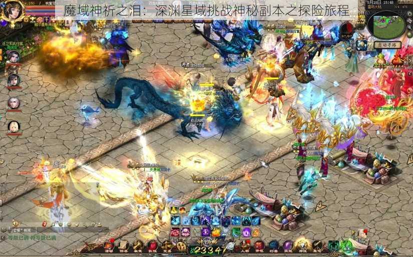 魔域神祈之泪：深渊星域挑战神秘副本之探险旅程