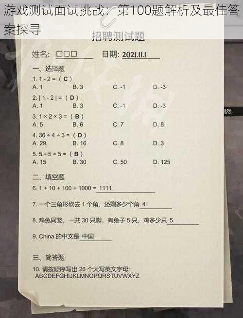 游戏测试面试挑战：第100题解析及最佳答案探寻