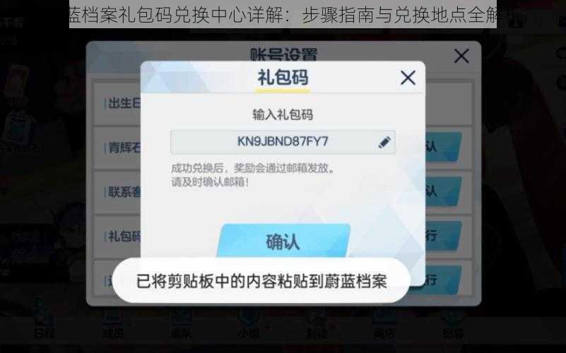 蔚蓝档案礼包码兑换中心详解：步骤指南与兑换地点全解析