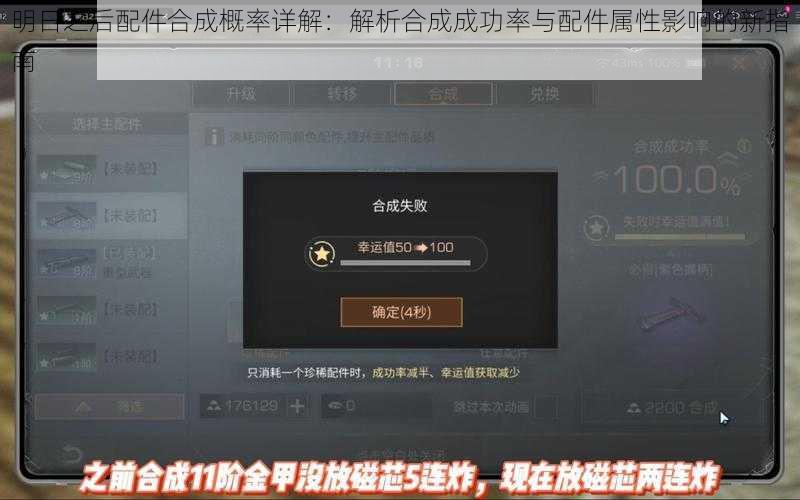 明日之后配件合成概率详解：解析合成成功率与配件属性影响的新指南