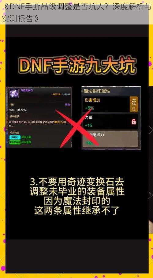 《DNF手游品级调整是否坑人？深度解析与实测报告》