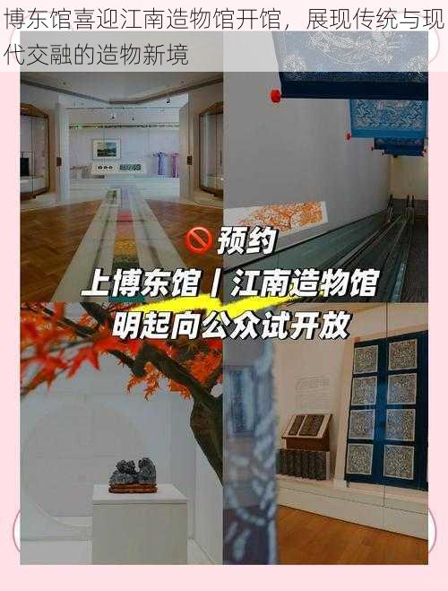 博东馆喜迎江南造物馆开馆，展现传统与现代交融的造物新境