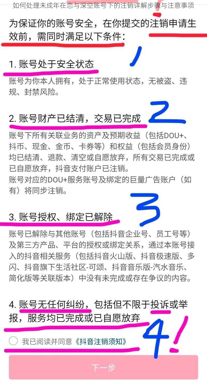 如何处理未成年在恋与深空账号下的注销详解步骤与注意事项