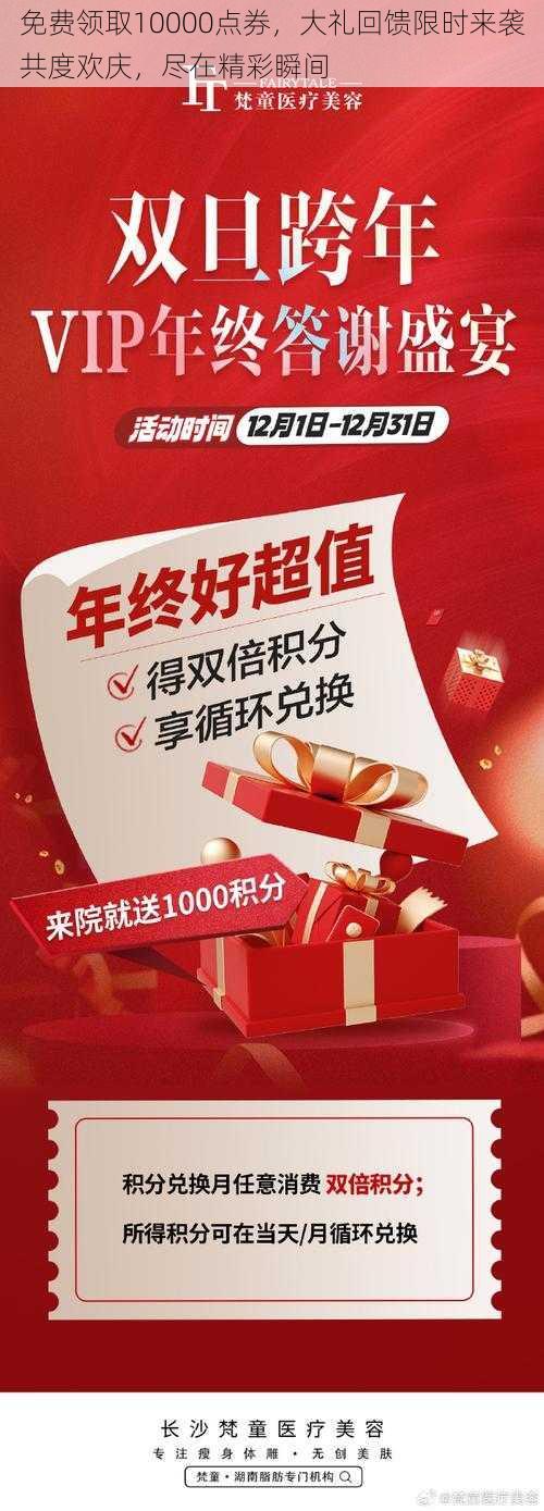 免费领取10000点券，大礼回馈限时来袭共度欢庆，尽在精彩瞬间