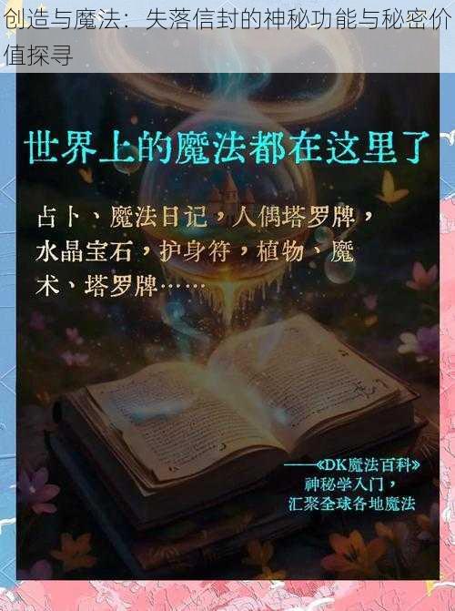 创造与魔法：失落信封的神秘功能与秘密价值探寻