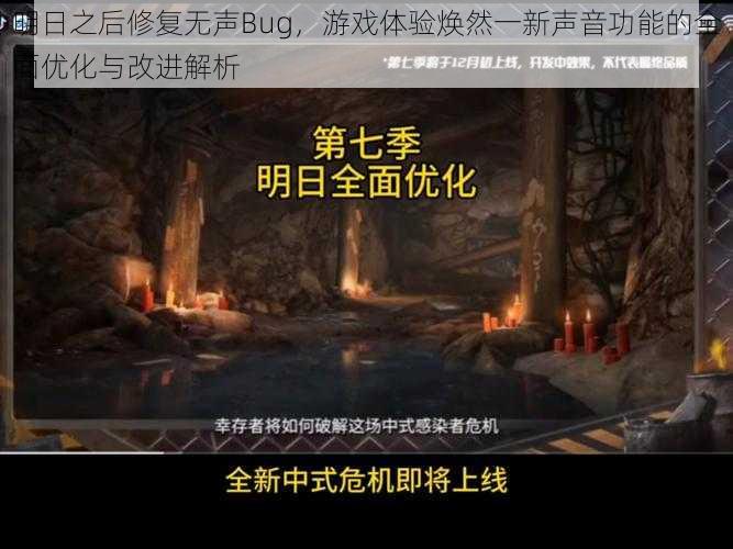 明日之后修复无声Bug，游戏体验焕然一新声音功能的全面优化与改进解析