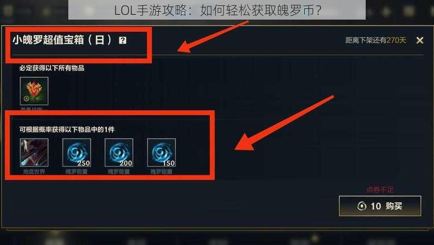 LOL手游攻略：如何轻松获取魄罗币？