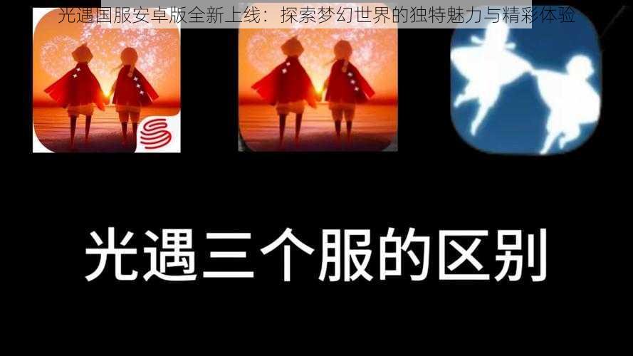 光遇国服安卓版全新上线：探索梦幻世界的独特魅力与精彩体验