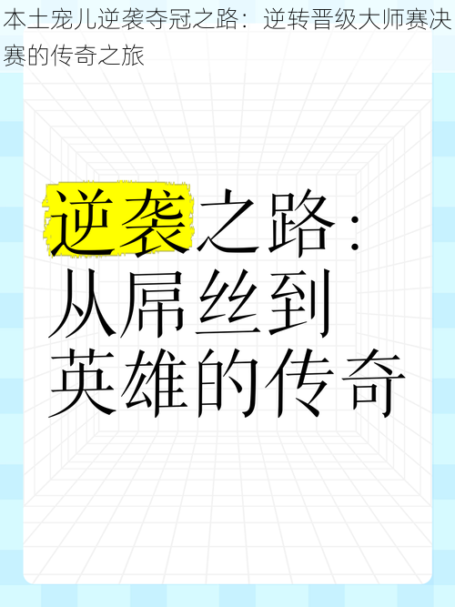 本土宠儿逆袭夺冠之路：逆转晋级大师赛决赛的传奇之旅