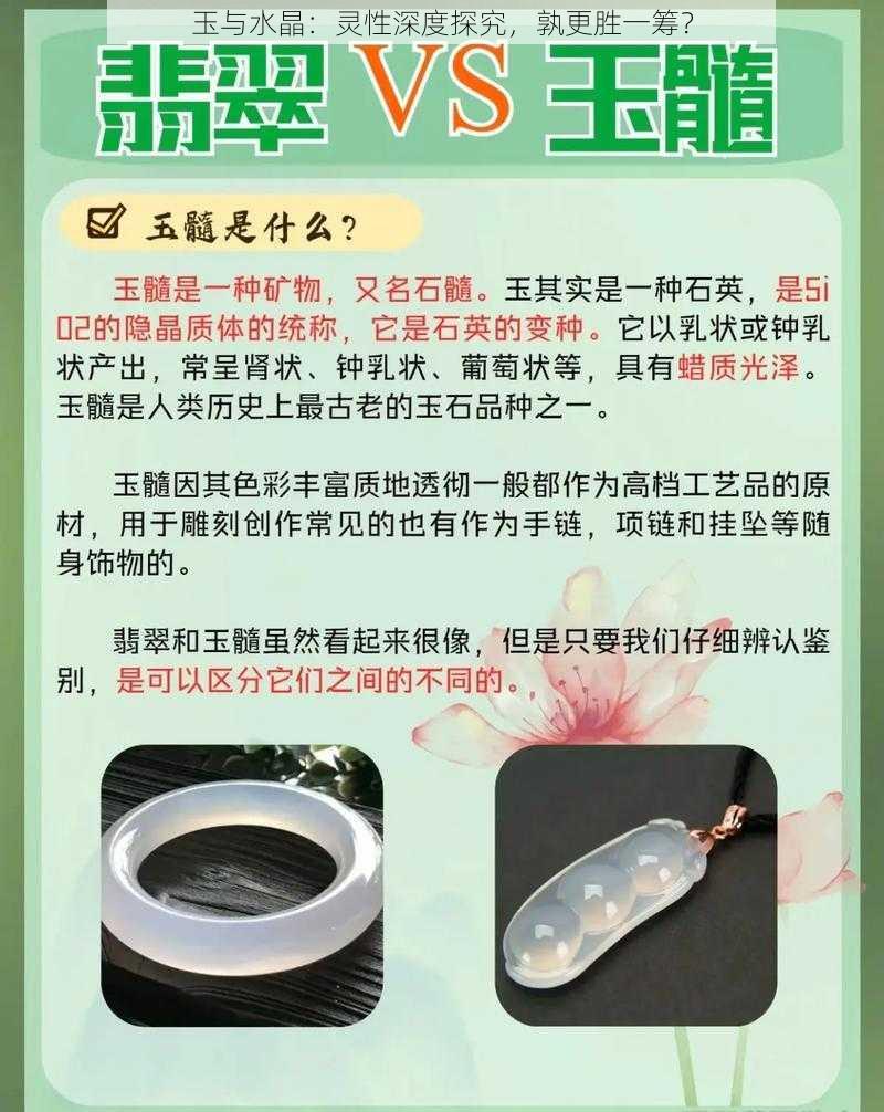 玉与水晶：灵性深度探究，孰更胜一筹？