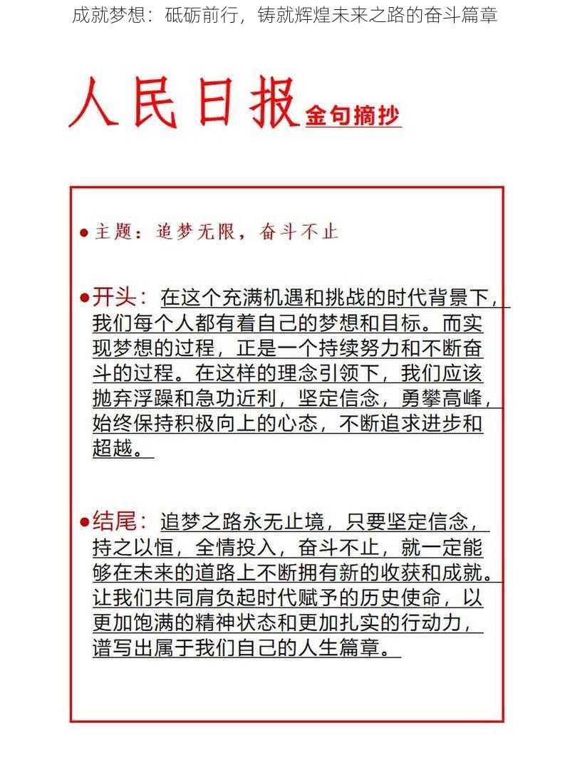 成就梦想：砥砺前行，铸就辉煌未来之路的奋斗篇章