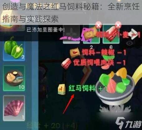 创造与魔法之红马饲料秘籍：全新烹饪指南与实践探索