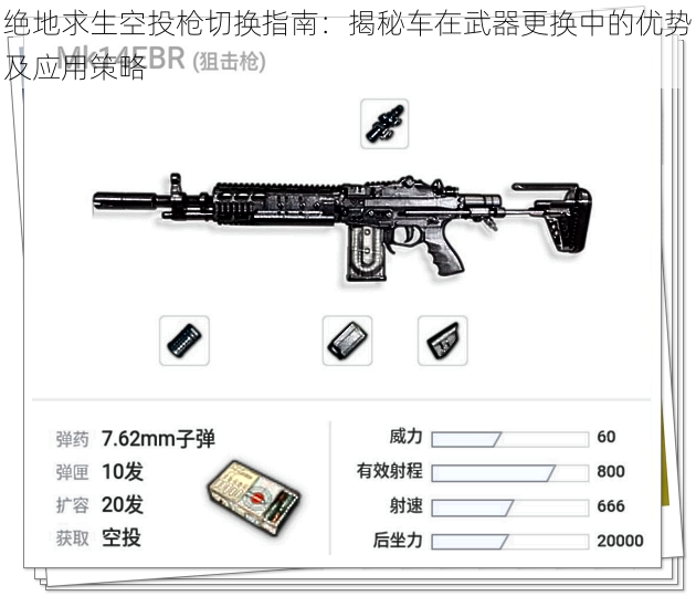 绝地求生空投枪切换指南：揭秘车在武器更换中的优势及应用策略