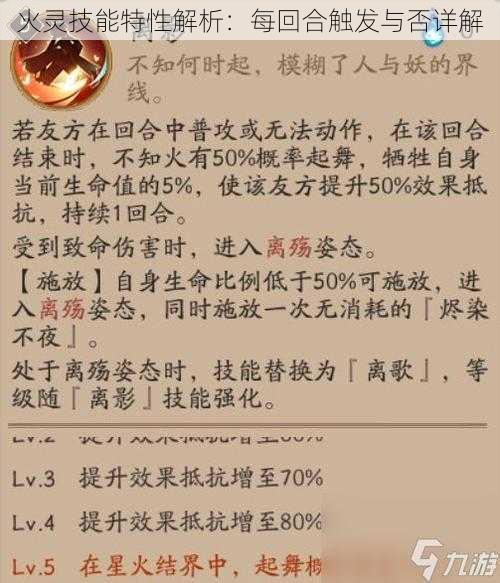 火灵技能特性解析：每回合触发与否详解