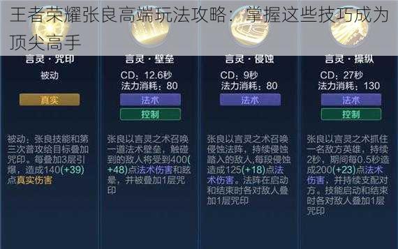 王者荣耀张良高端玩法攻略：掌握这些技巧成为顶尖高手